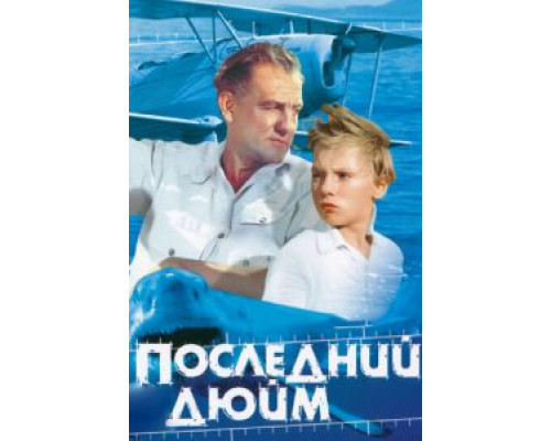   Последний дюйм (смотреть онлайн)