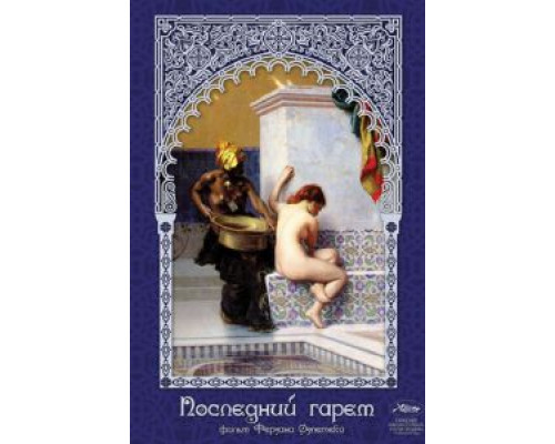 Последний гарем (смотреть онлайн)