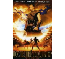 Последний гладиатор (2003)