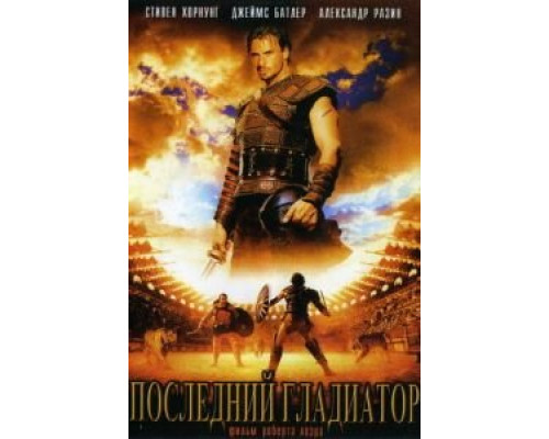 Последний гладиатор (смотреть онлайн)