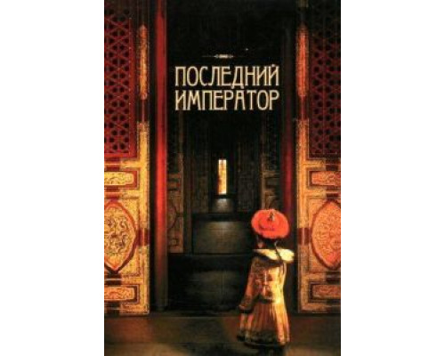   Последний император (смотреть онлайн)