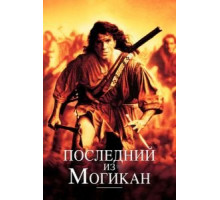 Последний из могикан (1992)