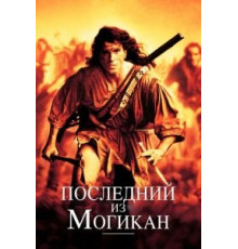 Последний из могикан (1992)