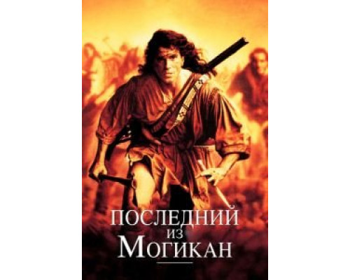   Последний из могикан (смотреть онлайн)