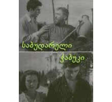 Последний из Сабудара (1957)