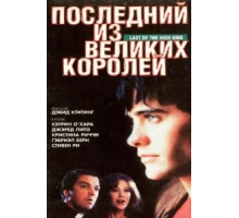 Последний из великих королей (1996)