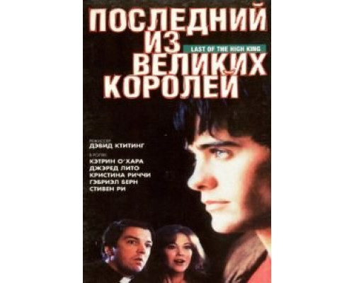 Последний из великих королей (смотреть онлайн)