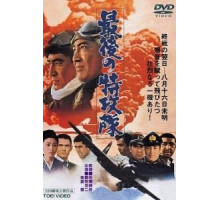 Последний камикадзе (1970)