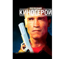 Последний киногерой (1993)