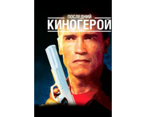   Последний киногерой (смотреть онлайн)