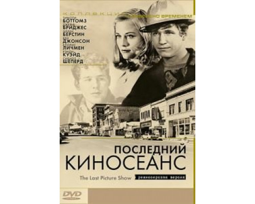Последний киносеанс (смотреть онлайн)