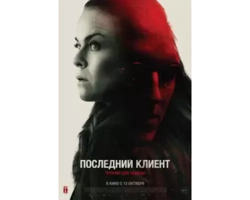   Последний клиент (смотреть онлайн)