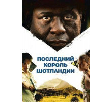 Последний король Шотландии (2006)