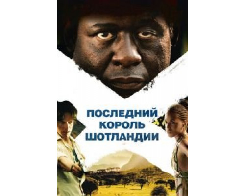 Последний король Шотландии (смотреть онлайн)