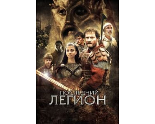   Последний легион (смотреть онлайн)