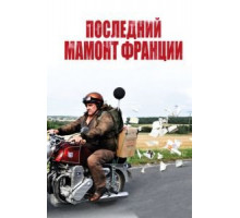 Последний Мамонт Франции (2010)