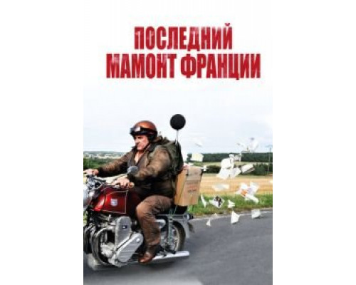   Последний Мамонт Франции (смотреть онлайн)