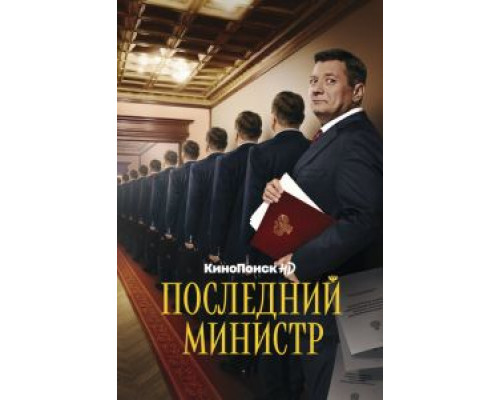 Последний министр 1-2 сезон смотреть онлайн 