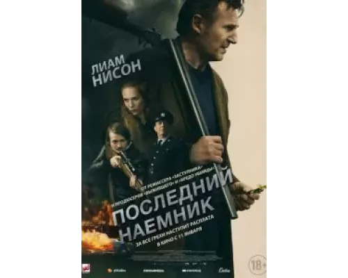   Последний наёмник (смотреть онлайн)