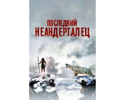   Последний неандерталец (смотреть онлайн)