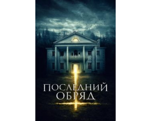   Последний обряд (смотреть онлайн)