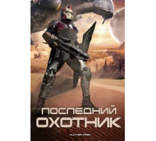 Последний охотник (2010)