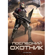 Последний охотник (2010)