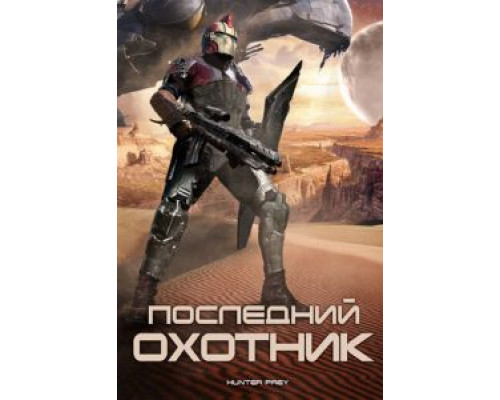   Последний охотник (смотреть онлайн)