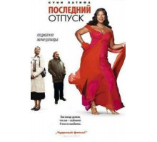 Последний отпуск (2006)