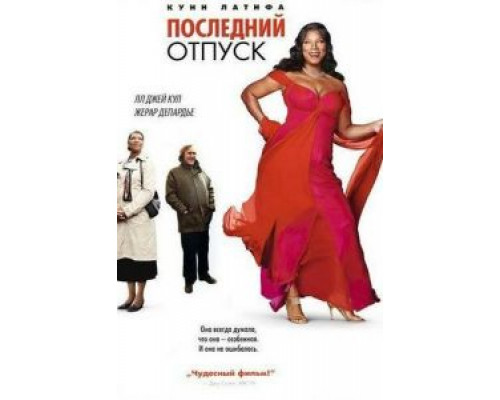 Последний отпуск (смотреть онлайн)