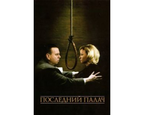 Последний палач (смотреть онлайн)