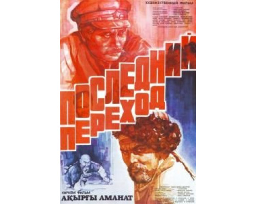 Последний переход (смотреть онлайн)