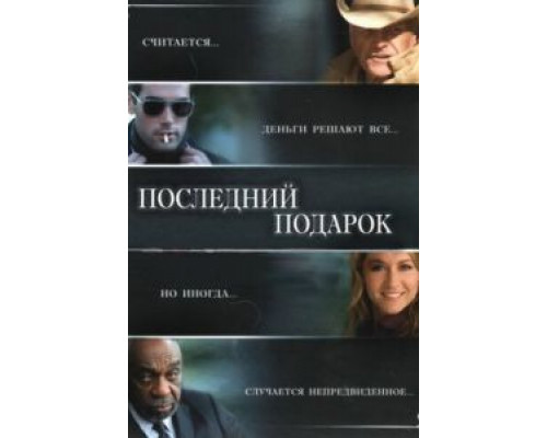 Последний подарок (смотреть онлайн)