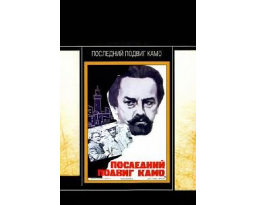 Последний подвиг Камо (смотреть онлайн)