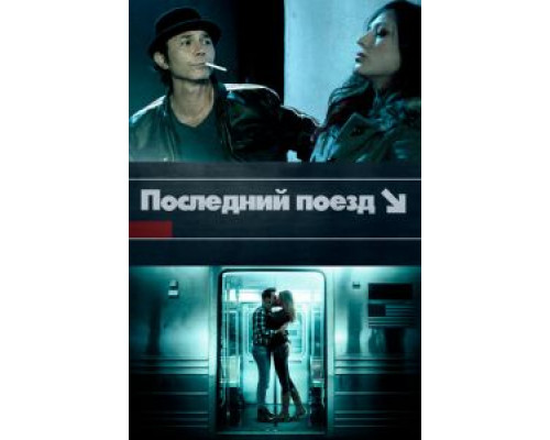   Последний поезд (смотреть онлайн)