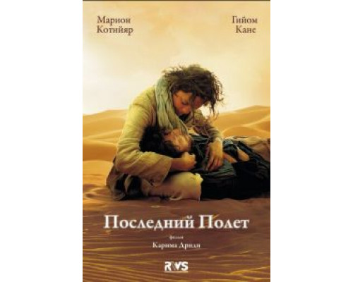 Последний полёт (смотреть онлайн)