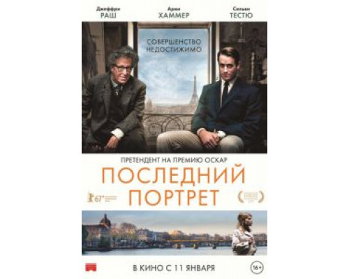   Последний портрет (смотреть онлайн)