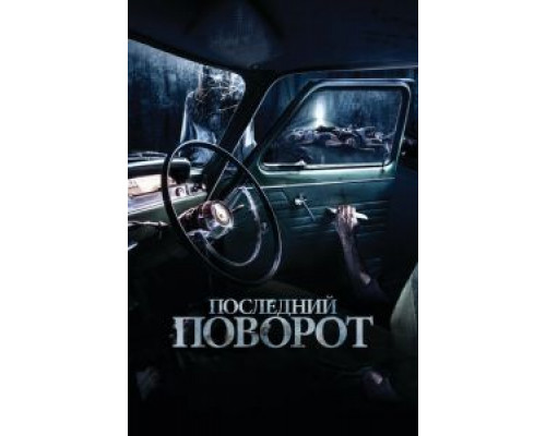 Последний поворот (смотреть онлайн)