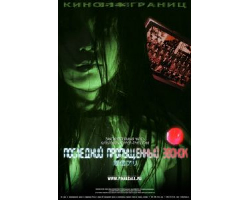Последний пропущенный звонок (смотреть онлайн)