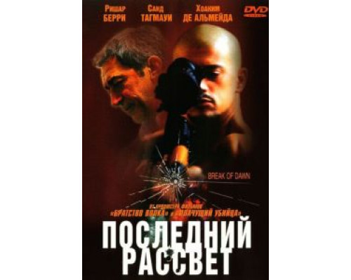Последний рассвет (смотреть онлайн)