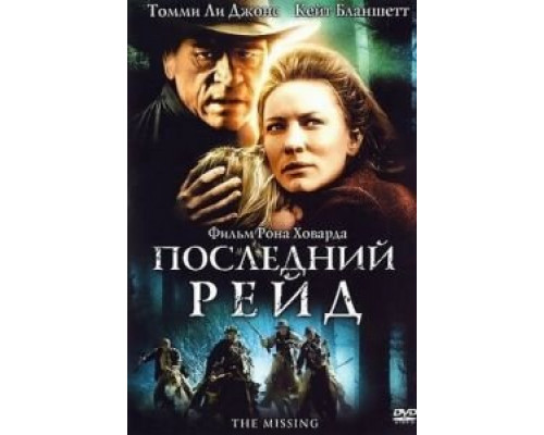 Последний рейд (смотреть онлайн)