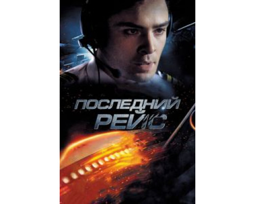 Последний рейс (смотреть онлайн)