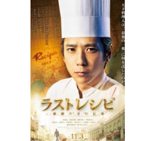 Последний рецепт (2017)