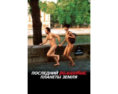 Последний романтик планеты Земля (смотреть онлайн)