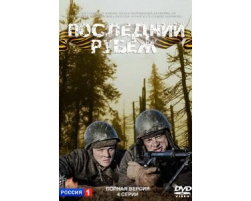 Последний рубеж (смотреть онлайн)