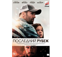 Последний рубеж (2013)