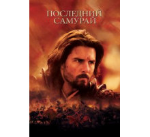Последний самурай (2003)