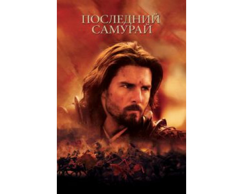   Последний самурай (смотреть онлайн)