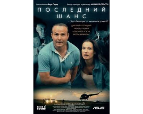   Последний шанс (смотреть онлайн)