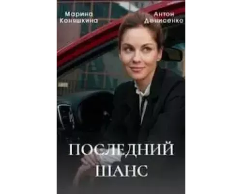 Последний шанс 1 сезон смотреть онлайн 